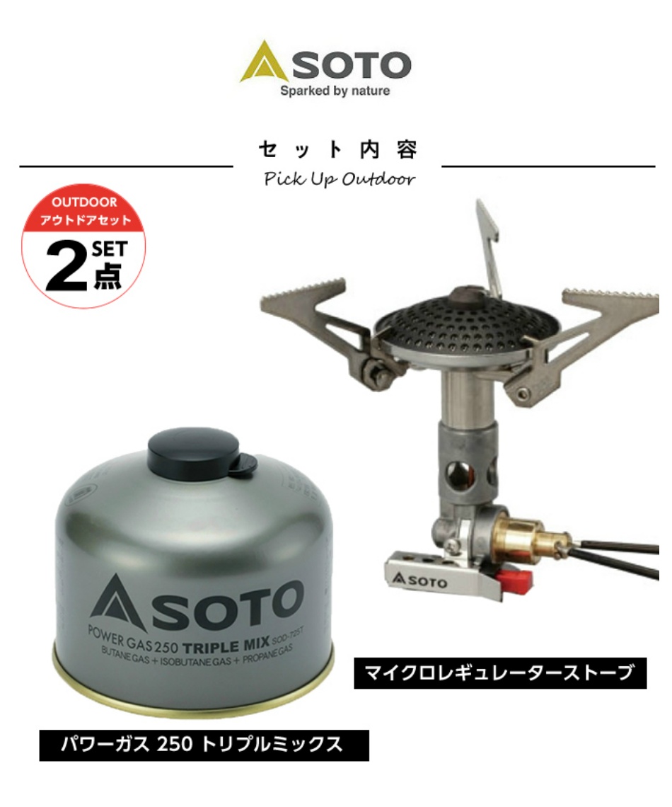 ソト Soto シングルバーナーセット マイクロレギュレーターストーブ パワーガス 250 トリプルミックス Sod 300s Sod 725t スポーツ用品ならヒマラヤオンラインストア 公式