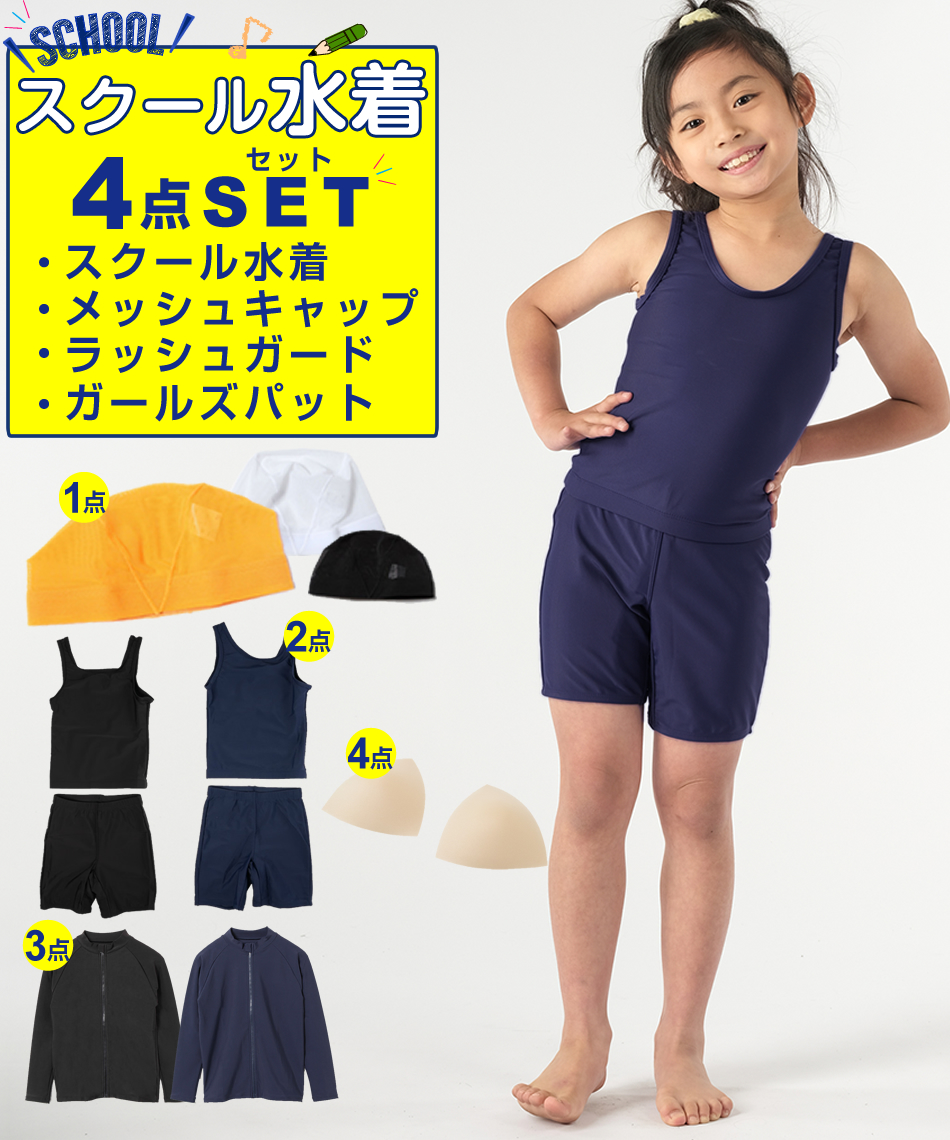 JC 水着 スクール水着 4点セット 幼児~中学生 ガールズセパレーツ+キャップ+ラッシュガード+パット VQ470209M03 |  スポーツ用品ならヒマラヤオンラインストア【公式】