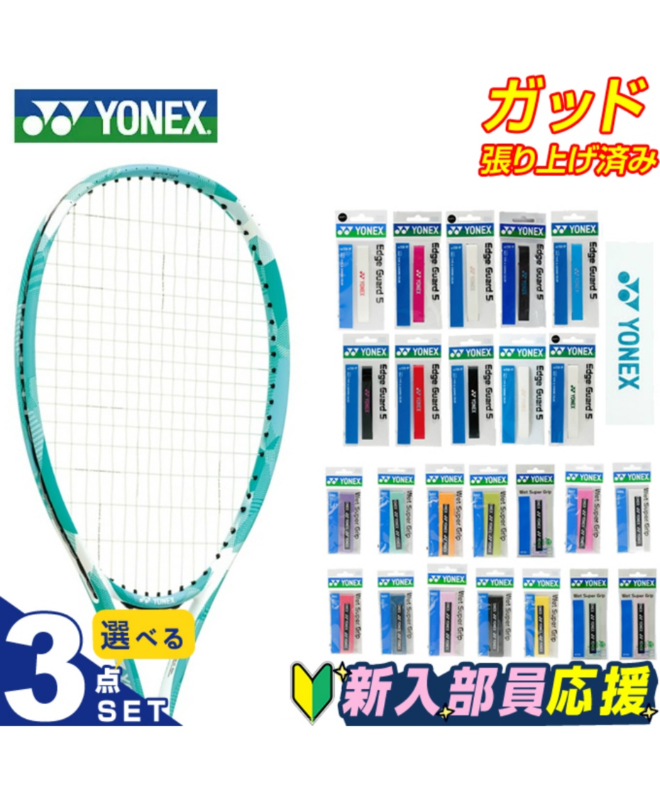 テニス 新入部員 スターター3点セット テニスラケット+エッジ
