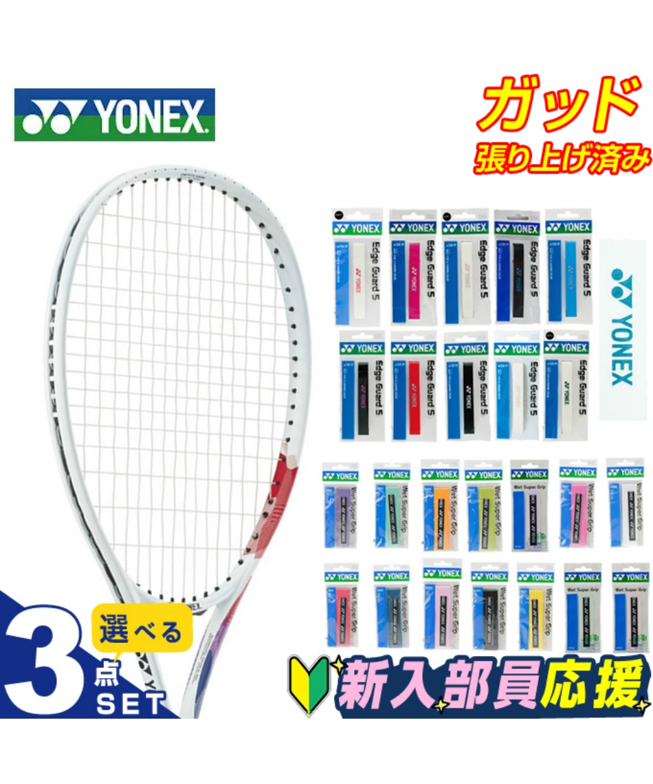 テニス 新入部員 スターター3点セット ラケット+エッジガード+グリップ