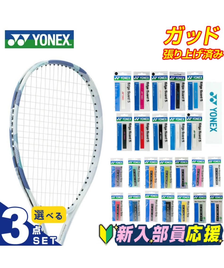 テニス 新入部員 スターター3点セット テニスラケット+エッジガード+