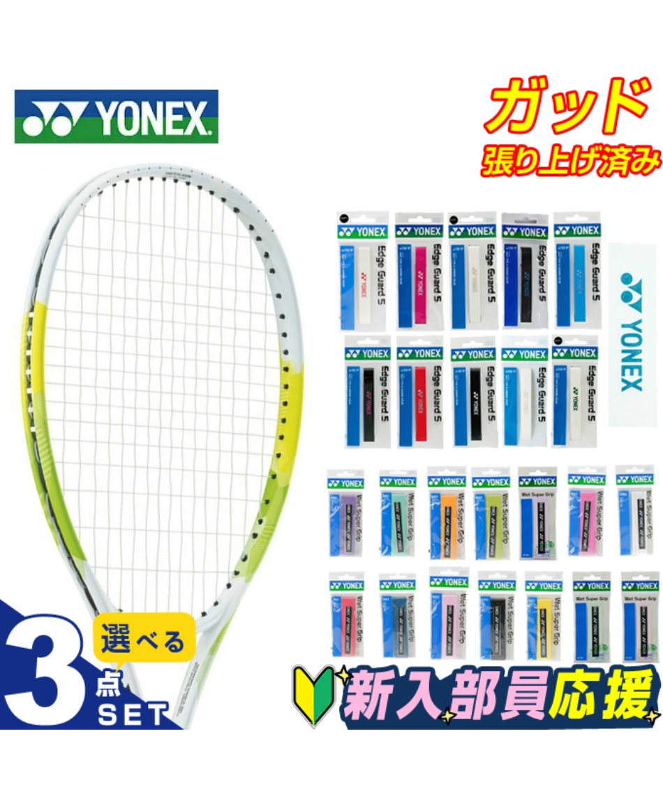 テニス 新入部員 スターター3点セットテニスラケット+エッジガード+