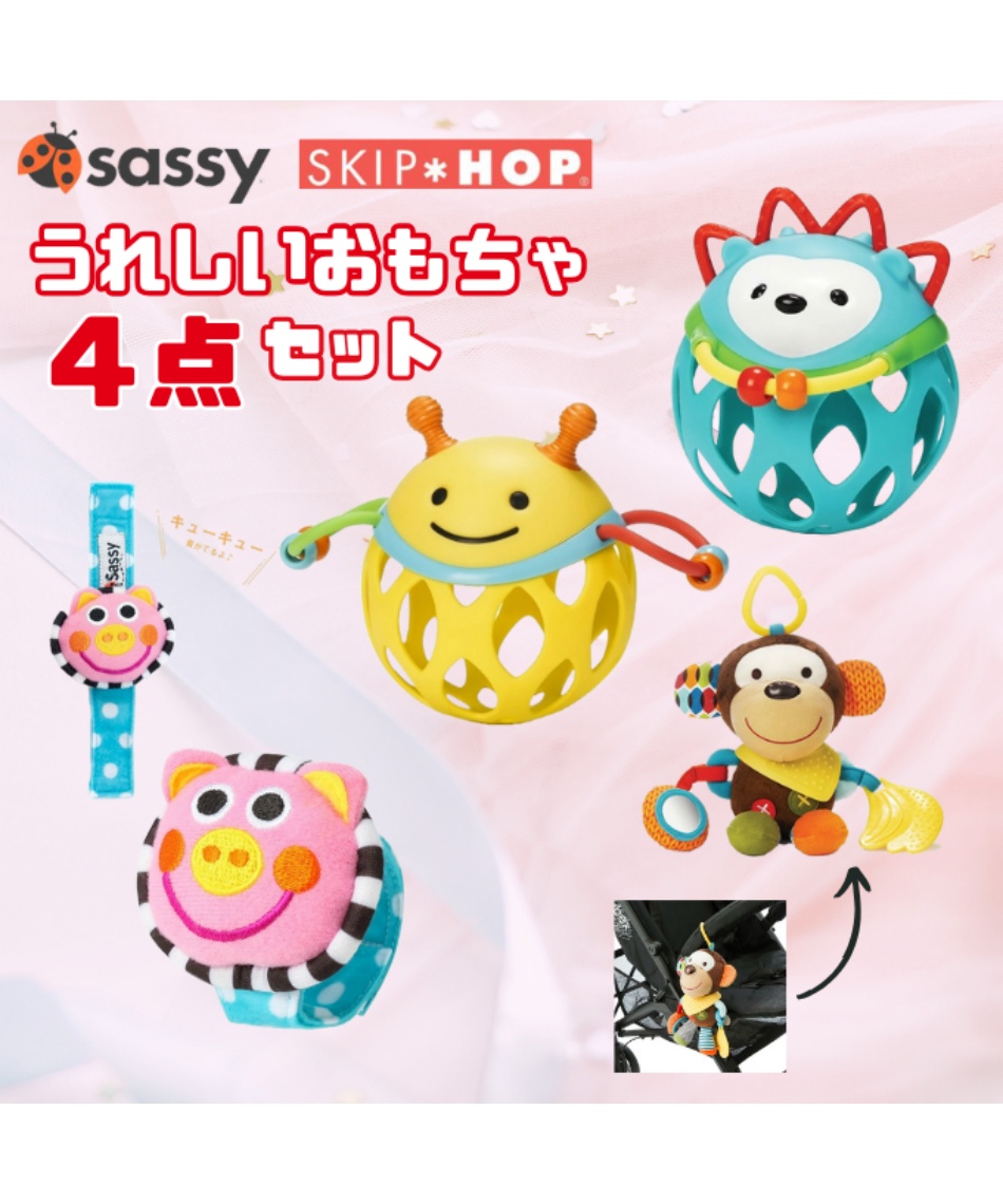 クーポン対象外】サッシー 赤ちゃんがうれしいおもちゃ4点セット