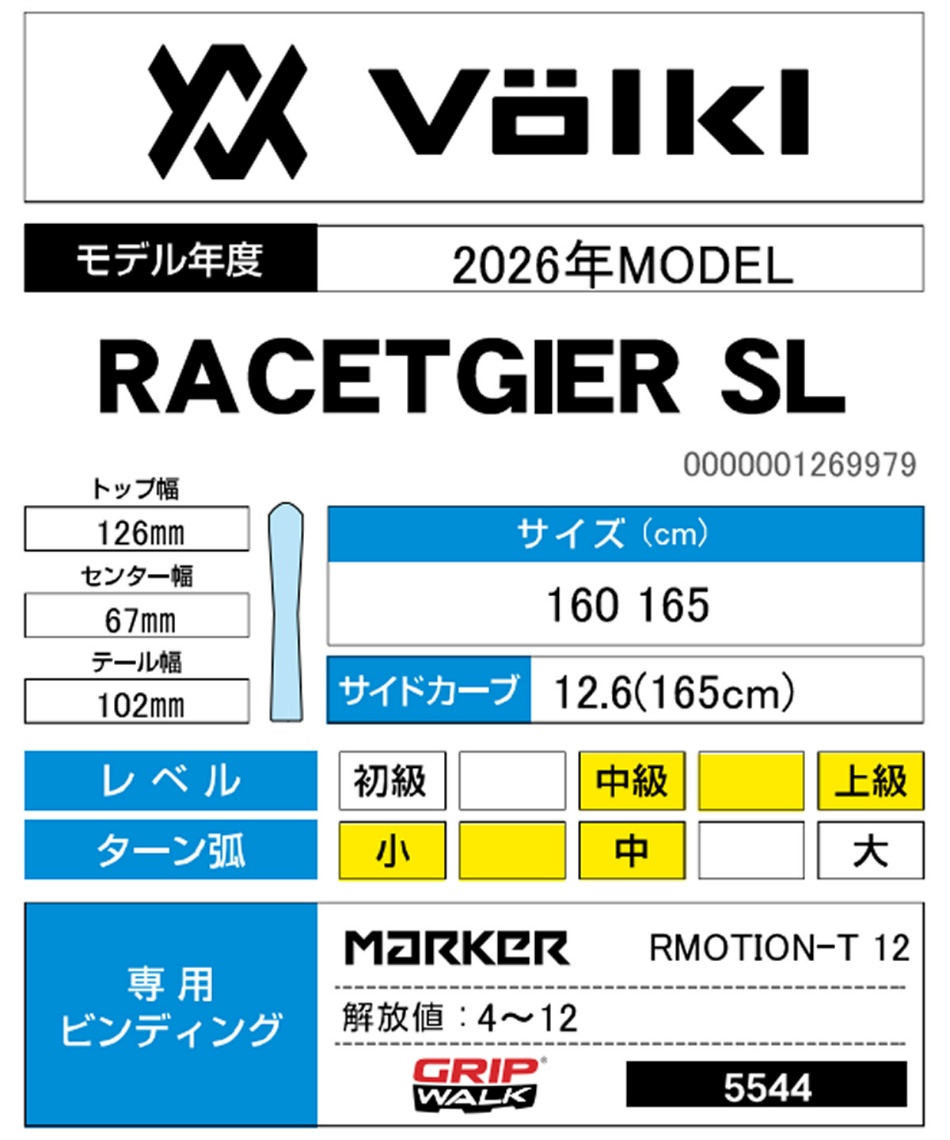 フォルクル(Volkl) スキー板 デモモデルスキー 2点セット RACETGIER SL