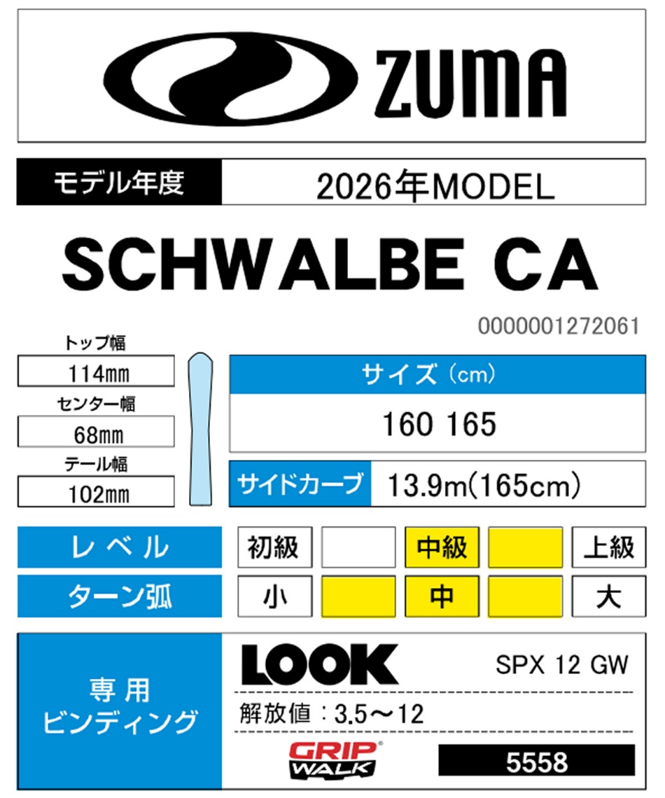 ツマ(ZUMA) スキー板 デモ・オールラウンド 2点セット SCHWALBE CA+SPX
