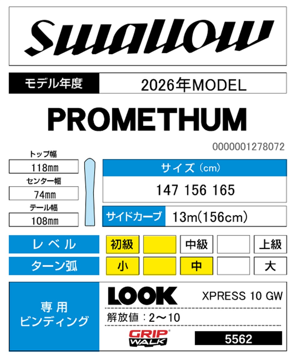 スキー板 オールラウンド 2点セット PROMETHUM+XPRESS 10 GW スキー板