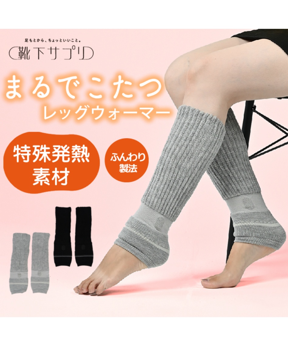 ソックス レディース まるでこたつレッグウォーマー 2個セット 933992B