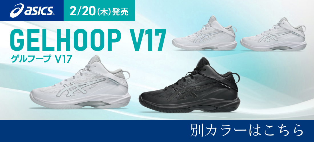 アシックス(asics) バスケットシューズ GELHOOP V17 ゲルフープ