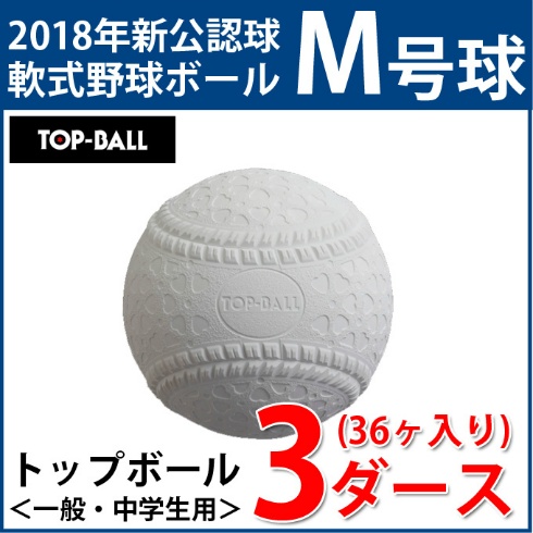 トップボール (TOP BALL) 野球 軟式ボール M号 トップボールM号 3
