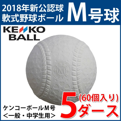 軟式野球 ケンコーボールM号球 60球（楽天市場】NAGASE KENKO