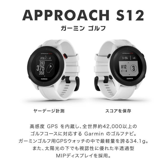 新品　Garmin Approach S12 GPSゴルフナビ　ホワイト ゴルフ GPSナビApproach S12 White010-02472-22 | スポーツ用品なら