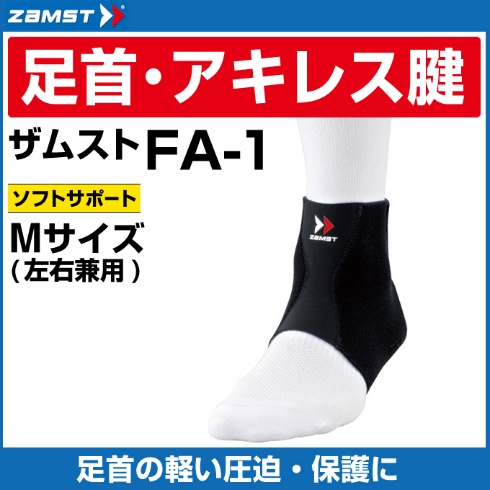 ザムスト Zamst 足首用サポーター Fa 1 左右兼用 Mサイズ スポーツ用品ならヒマラヤオンラインストア 公式