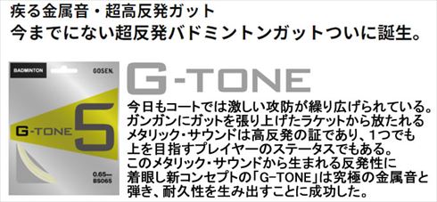 GOSEN G-tone5 gtone 5 220m ガット バドミントン G-TONE ジートーン5 G-TONE5 220m ロール バドミントンガット