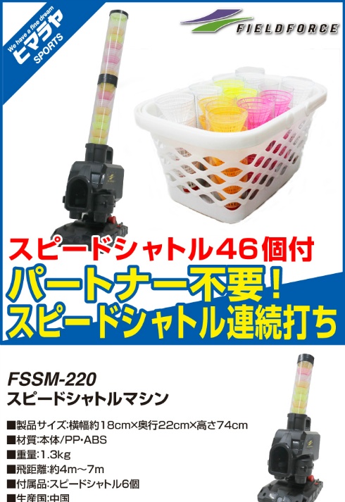 スピードシャトルマシン FSSM-220+シャトル約40個 Amazon | [フィールドフォース] スピードシャトルマシン スピード