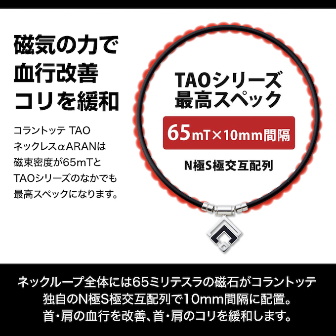 コラントッテ(Colantotte) 磁気ネックレス TAO ネックレス α ARAN