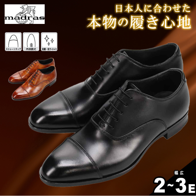 マドラス(madras) ビジネスシューズ 内羽根ストレートチップ ビジネス