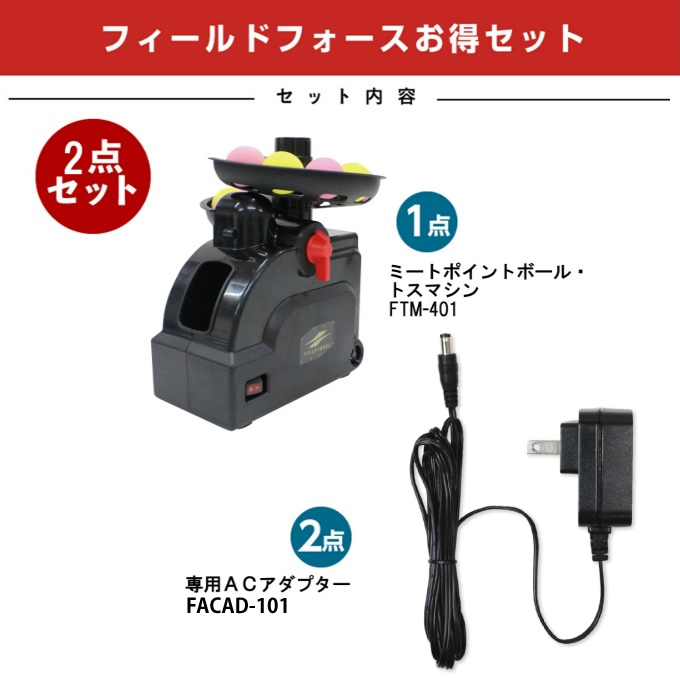 FIELDFORCE ミートポイントボール&ネット　FTM-401 アダプター付 ミートポイントボール・トスマシン｜FTM-401｜【野球