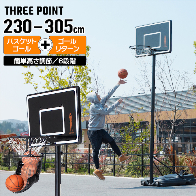 バスケットゴール ゴールリターンセット 屋外 バスケットゴール + ゴールリターン TP570401B01 + VQ570401K12 スリーポイント ThreePoint バスケットゴール 屋外バスケットゴール + ゴールリターンTP570401B01