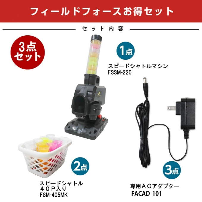 野球 トレーニング用品スピードシャトルマシンFSSM-220+FSS-405MK+