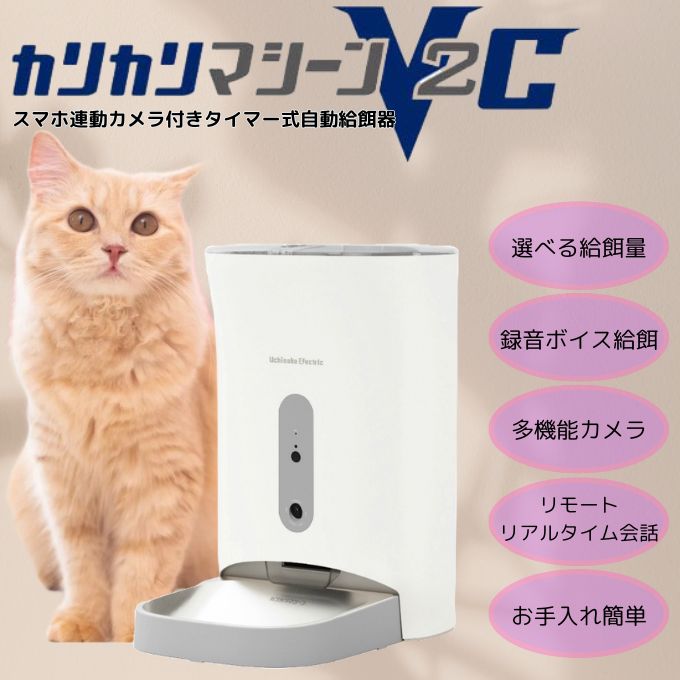 ペット 自動給餌器 カリカリマシーンV2C カメラ付き スマホ