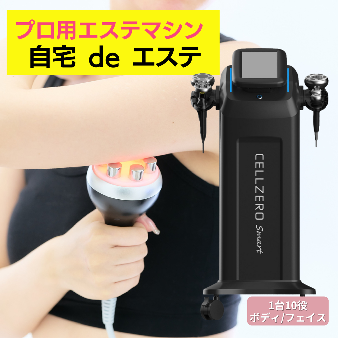 美顔器・スチーマー セルゼロスマート CELLZERO SMART 【ご自宅配送