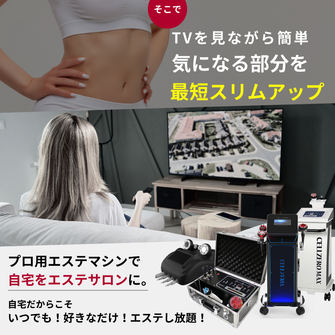 美顔器・スチーマー セルゼロスマート CELLZERO SMART 【ご自宅