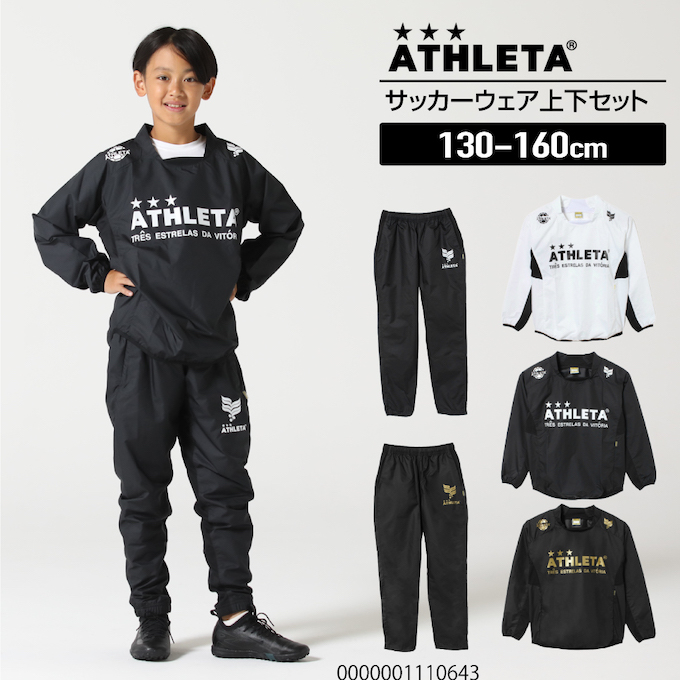 新品未使用 ATHLETA  130　ピステとジャージとスウェット　セット アスレタ ピステスーツ ATHLETA 【サッカー・フットサル