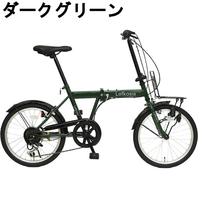 メーカー直送】 自転車 FDB 206 折りたたみ自転車 レフコシア lefkosia