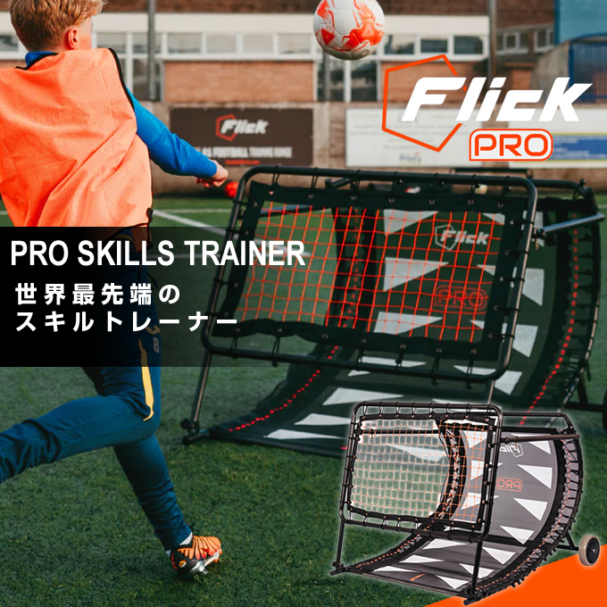 サッカー トレーニング用品PRO スキルトレーナーFFP100 | スポーツ用品
