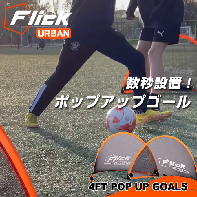 サッカー トレーニング用品Urban 簡易ゴールセットFFU033 | スポーツ