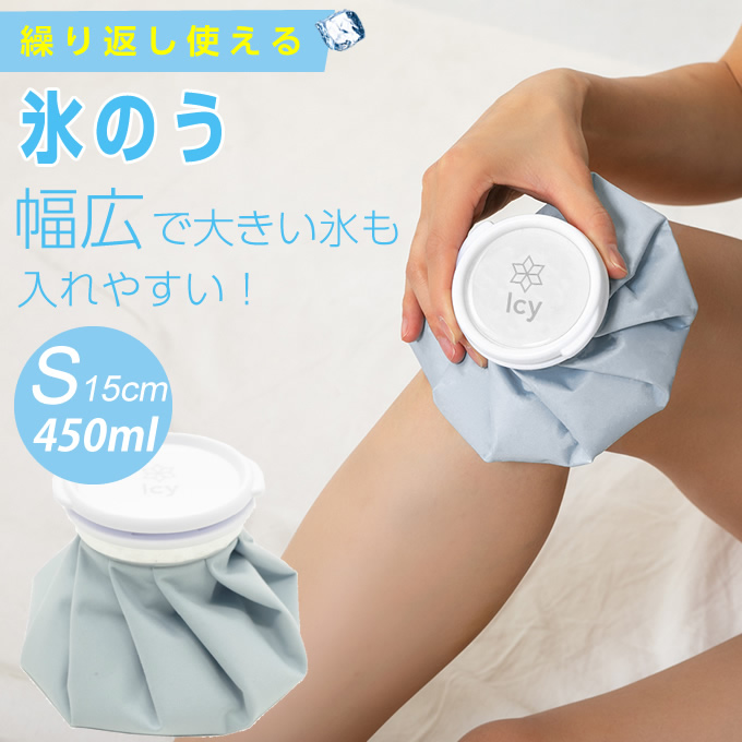 涼感アイテム Icy氷嚢 S GJ-ﾋｮｳﾉｳS | スポーツ用品ならヒマラヤ