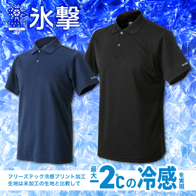 氷撃 冷感ポロシャツ ひんやり 冷感 暑さ対策 持続 メンズ レディス