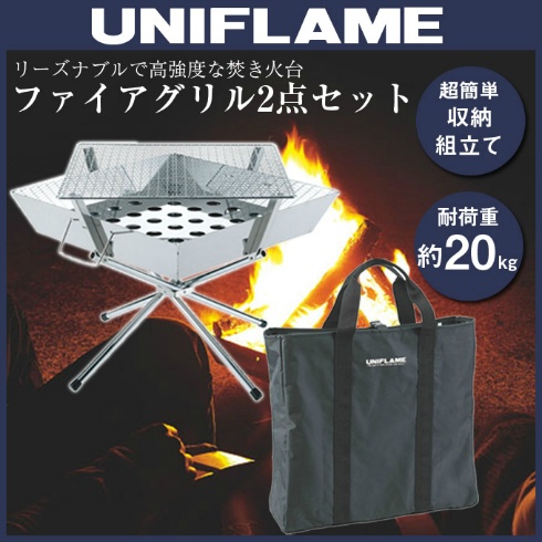 ユニフレーム (UNIFLAME) 焚き火台 セット ファイアグリル+収納ケース