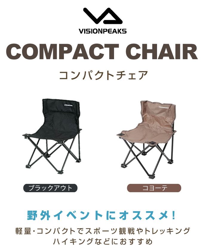 ビジョンピークス(VISIONPEAKS) アウトドアチェア コンパクトチェア
