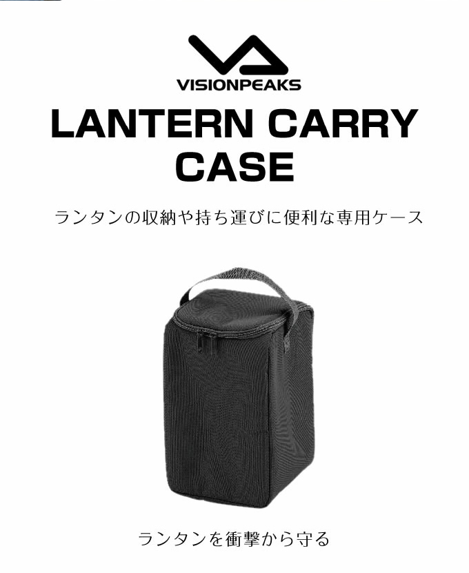 ビジョンピークス Visionpeaks ランタンアクセサリー ランタンキャリーケース Vph01 スポーツ用品ならヒマラヤオンラインストア 公式