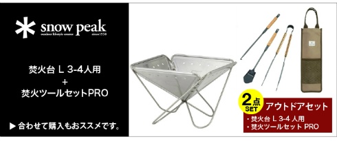 スノーピーク 焚火台 L [3-4人用] オプション多数セット snow peak スノーピーク 焚火台 L 3〜4人用 ST-032RS アウトドア
