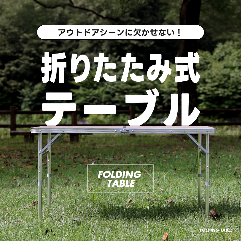 アウトドアテーブル 大型テーブル 2WAYキャンプテーブル120