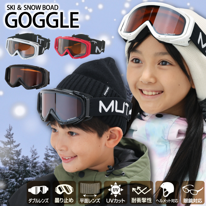 ミュータント(MUTANT) スキー スノーボードゴーグル 眼鏡対応 キッズ