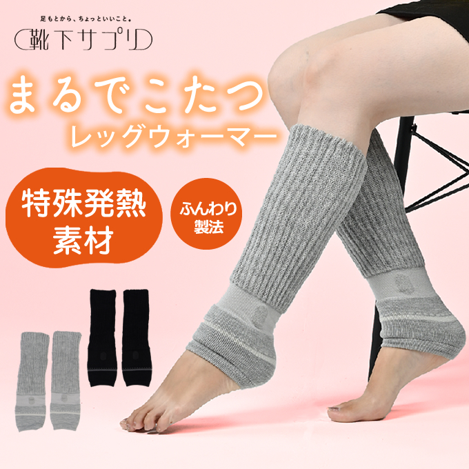 ソックス レディース まるでこたつレッグウォーマー 933992B とにかく