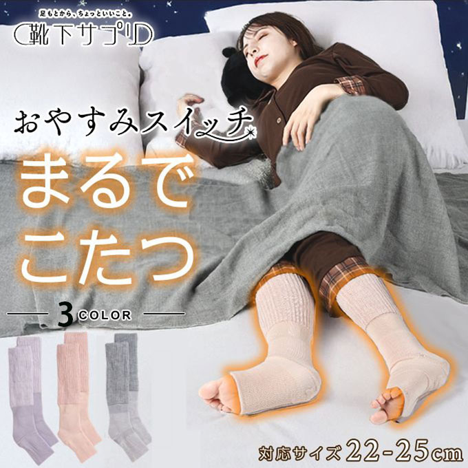 靴下サプリ ソックス まるでこたつ おやすみスイッチ 22~25cm 438994