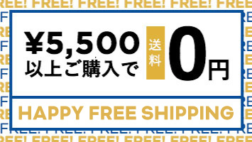 5500円以上で送料無料