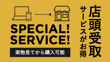 店頭受取サービスなら送料無料