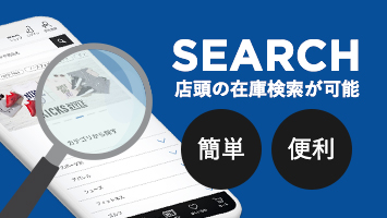 店舗在庫検索