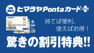お得なクレジットカード ヒマラヤPontaカードplus
