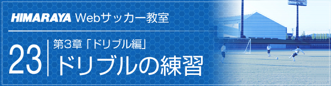 Webサッカー教室 23ドリブル編 ドリブルの練習