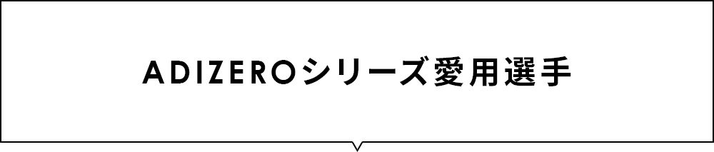 ADIZEROシリーズ愛用選手