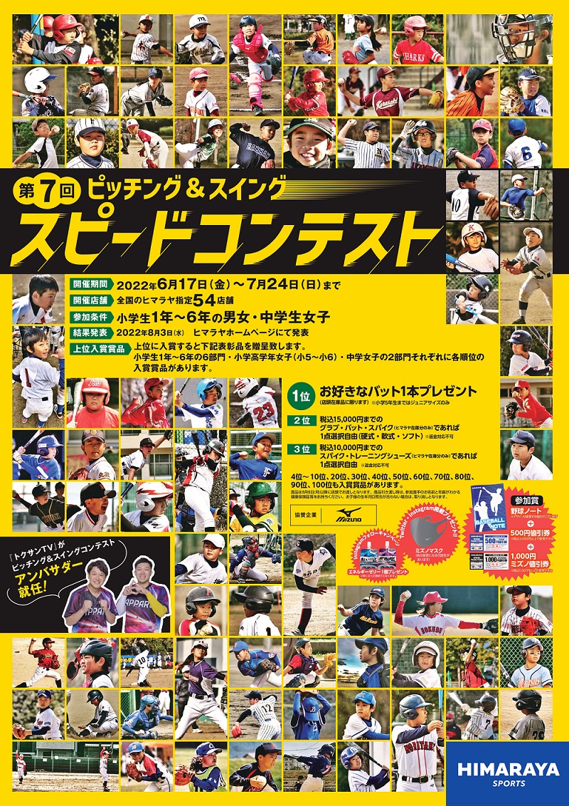 ピッチング スイングスピードコンテスト スポーツ用品ならヒマラヤオンラインストア 公式 ピッチング スイングスピードコンテスト スポーツ用品ならヒマラヤオンラインストア 公式