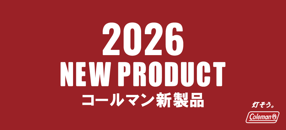 コールマン一覧 | スポーツ用品ならヒマラヤオンラインストア【公式】