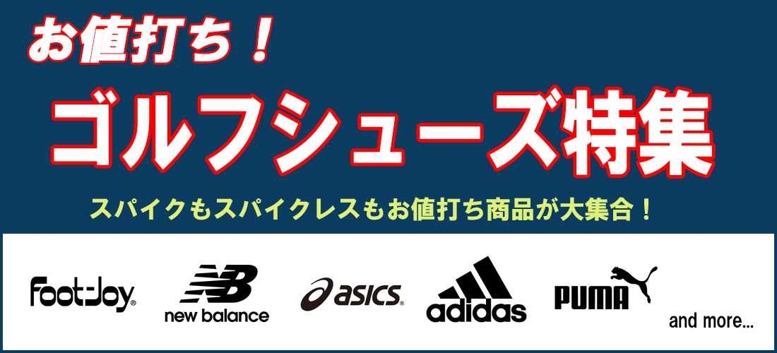 お買い得!ゴルフシューズ特集