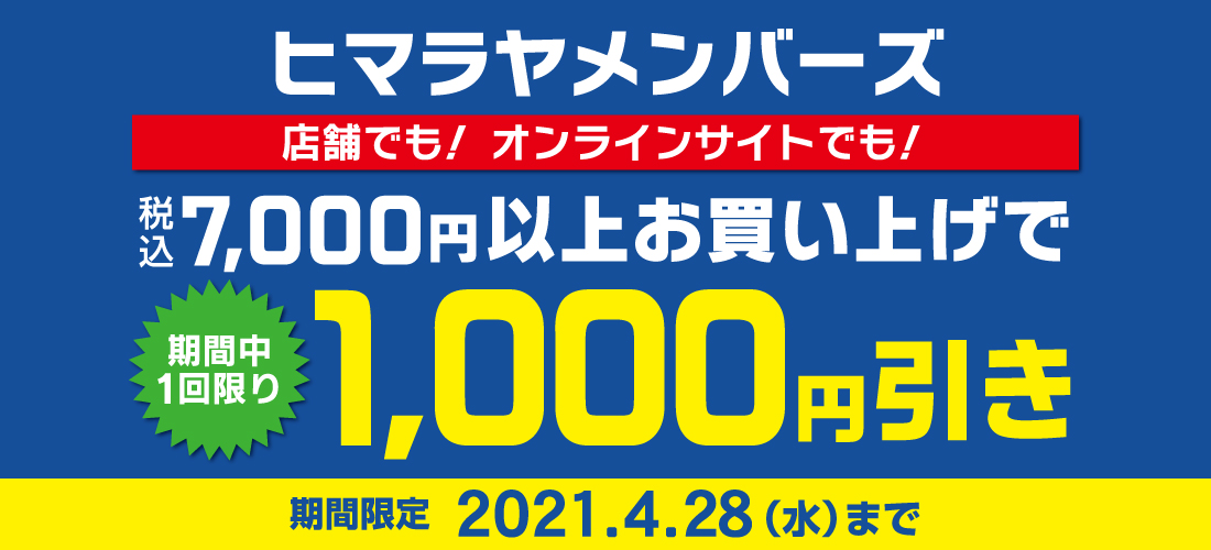 ヒマラヤメンバーズ様限定7,000円以上1,000円引き